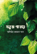 সবুজ পাতায়