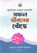 সফল জীবনের খোঁজে image