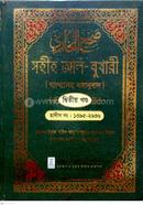 সহীহ আল-বুখারী ব্যাখাসহ বঙ্গানুবাদ - দ্বিতীয় খন্ড 