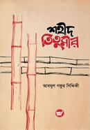 শহীদ তিতুমীর