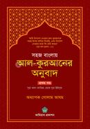 সহজ বাংলায় আল কুরআনের অনুবাদ - ১ম খণ্ড