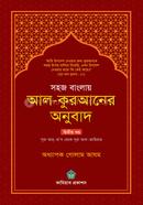 সহজ বাংলায় আল কুরআনের অনুবাদ - দ্বিতীয় খণ্ড