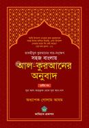 সহজ বাংলায় আল কুরআনের অনুবাদ - তৃতীয় খণ্ড