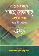 সহজ শরহে বেকায়াহ(আরবী-বাংলা) জামাত- শরহে বেকায়া - ১ম খন্ড