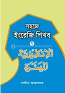 সহজে ইংরেজি শিখব-০২