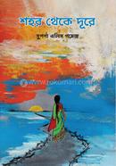 শহর থেকে দূরে