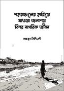 শহরাঞ্চলের হারিয়ে যাওয়া জলাশয় : বিপন্ন নাগরিক জীবন