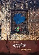 শহরোক্তি: কলকাতার কথা