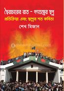 স্বৈরাচারের রাত - গণতন্ত্রের স্বপ্ন 