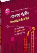 সমাজকর্ম পরিচিতি (সমাজকর্ম বিভাগ ১ম বর্ষ) - কোড -212101
