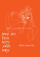 সময় এবং ইরার সাথে একটা সন্ধ্যা