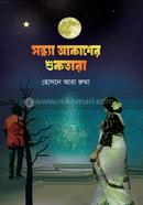 সন্ধ্যা আকাশের শুকতারা