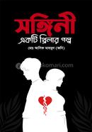 সঙ্গিনী