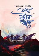 শঙ্খ নদীর বাঁকে