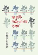 সংগতি অসংগতির তৃষ্ণা