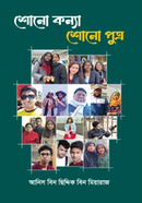 শোনো কন্যা, শোনো পুত্র