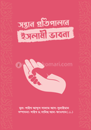 সন্তান প্রতিপালনে ইসলামী ভাবনা 