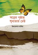 স্বপ্নের পৃষ্ঠায় শূন্যতার ঢেউ