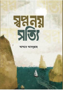 স্বপ্ন নয় সত্যি