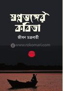 স্বপ্নভঙ্গের কবিতা