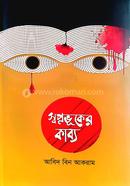 স্বপ্নভূকের কাব্য 