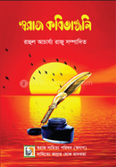 স্বরাজ কবিতাঞ্জলি 