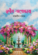 স্বর্গীয় অপেক্ষারা 