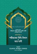 শরীয়তের বিধি-বিধান ও তার দাবী - ভাষণসমগ্র-৫