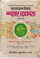 শরহে বেকায়া ১ম (আরবি-বাংলা)