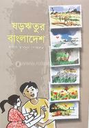 ষড়ঋতুর বাংলাদেশ