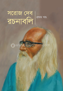 সরোজ দেব রচনাবলী প্রথম খন্ড
