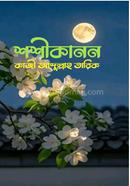 শশীকানন