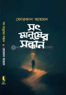সৎ মানুষের সন্ধান