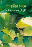 শতাব্দীর চুম্বন