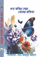 শত কবির সেরা প্রেমের কবিতা