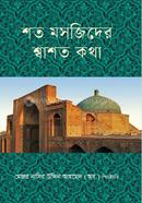 শত মসজিদের শ্বাশত কথা