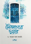 সৌভাগ্যের দুয়ার