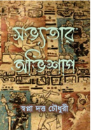 সভ্যতার অভিশাপ 