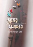 স্বপ্নের সমাহার
