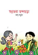 স্বপ্নভরা ছন্দছড়া