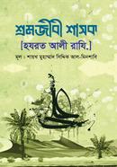 শ্রমজীবী শাসক [হযরত আলী রাযি.]