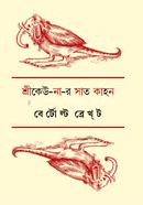 শ্রীকেউ-না-র সাত কাহন