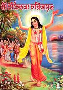 শ্রী শ্রী চৈতন্য চরিতামৃত