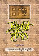 শ্রীহট্টের ইতিবৃত্ত image