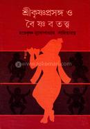 শ্রীকৃষ্ণ প্রসঙ্গ ও বৈষ্ণবতত্ত্ব