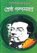 শ্রেষ্ঠ গল্পসমগ্র