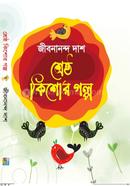 শ্রেষ্ঠ কিশোর গল্প