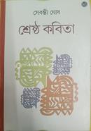 শ্রেষ্ঠ কবিতা 