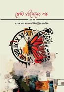 শ্রেষ্ঠ বিকেলের গল্প - ৫ম খন্ড
