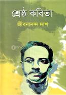 শ্রেষ্ঠ কবিতা 